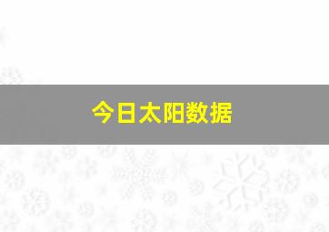 今日太阳数据