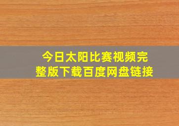 今日太阳比赛视频完整版下载百度网盘链接