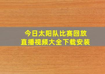 今日太阳队比赛回放直播视频大全下载安装