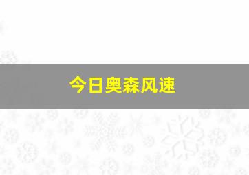 今日奥森风速