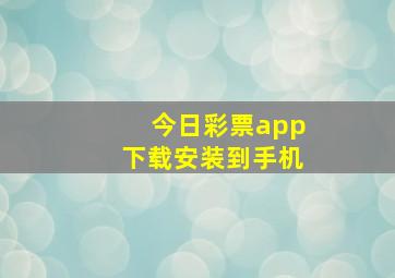 今日彩票app下载安装到手机