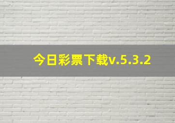 今日彩票下载v.5.3.2