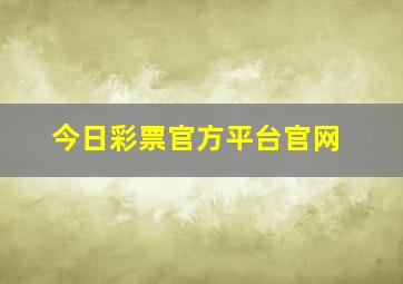 今日彩票官方平台官网