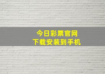 今日彩票官网下载安装到手机