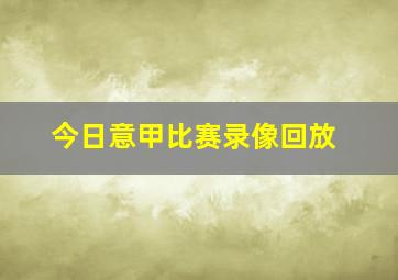 今日意甲比赛录像回放