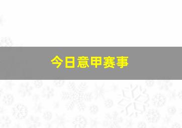 今日意甲赛事