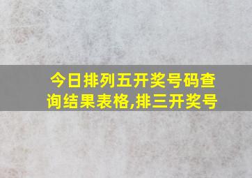 今日排列五开奖号码查询结果表格,排三开奖号