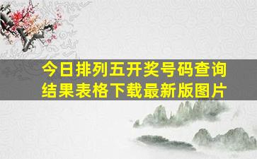 今日排列五开奖号码查询结果表格下载最新版图片