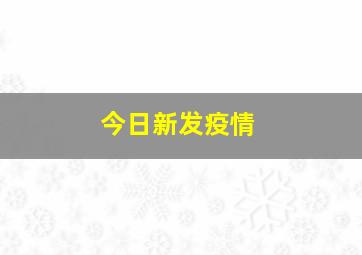 今日新发疫情