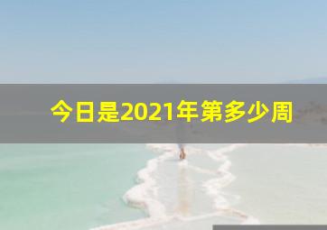 今日是2021年第多少周