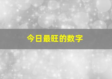 今日最旺的数字