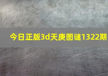 今日正版3d天庚图谜1322期