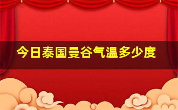 今日泰国曼谷气温多少度