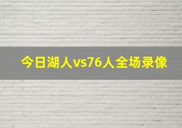 今日湖人vs76人全场录像