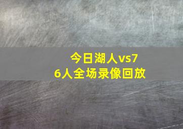 今日湖人vs76人全场录像回放