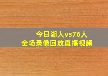 今日湖人vs76人全场录像回放直播视频