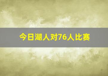 今日湖人对76人比赛