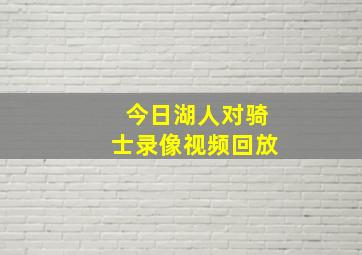 今日湖人对骑士录像视频回放