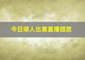 今日湖人比赛直播回放