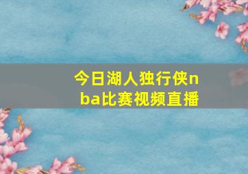 今日湖人独行侠nba比赛视频直播