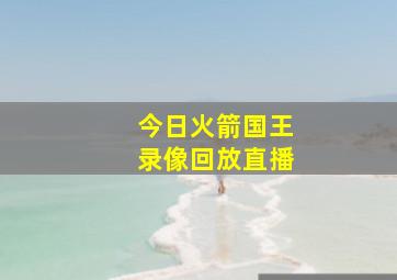 今日火箭国王录像回放直播