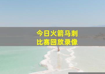 今日火箭马刺比赛回放录像