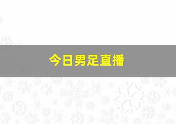 今日男足直播