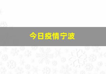 今日疫情宁波