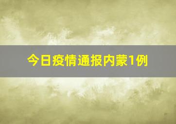 今日疫情通报内蒙1例