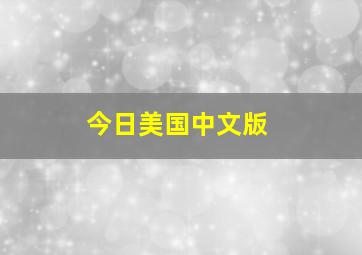 今日美国中文版