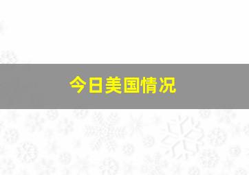 今日美国情况