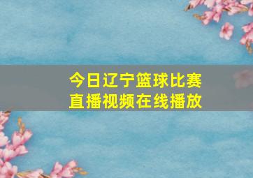 今日辽宁篮球比赛直播视频在线播放