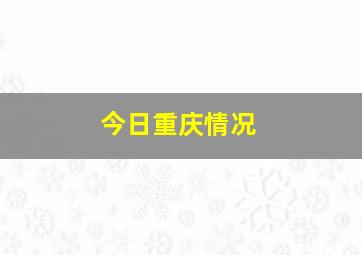 今日重庆情况