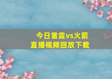 今日雷霆vs火箭直播视频回放下载