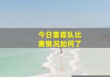 今日雷霆队比赛情况如何了