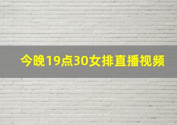 今晚19点30女排直播视频