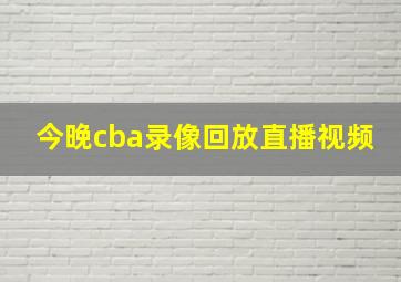 今晚cba录像回放直播视频