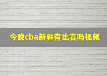 今晚cba新疆有比赛吗视频