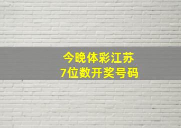 今晚体彩江苏7位数开奖号码