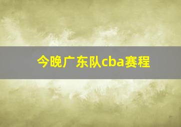 今晚广东队cba赛程