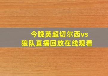 今晚英超切尔西vs狼队直播回放在线观看