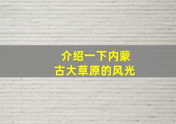 介绍一下内蒙古大草原的风光