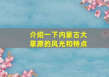 介绍一下内蒙古大草原的风光和特点