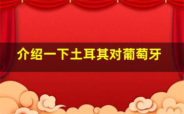 介绍一下土耳其对葡萄牙