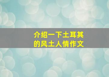 介绍一下土耳其的风土人情作文