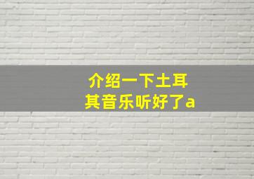 介绍一下土耳其音乐听好了a