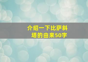 介绍一下比萨斜塔的由来50字