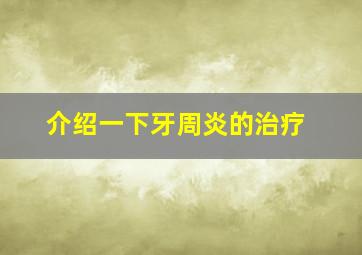 介绍一下牙周炎的治疗