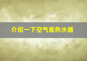 介绍一下空气能热水器