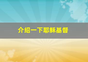 介绍一下耶稣基督